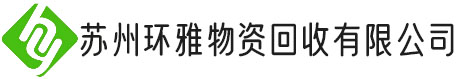 苏州环雅物资回收有限公司